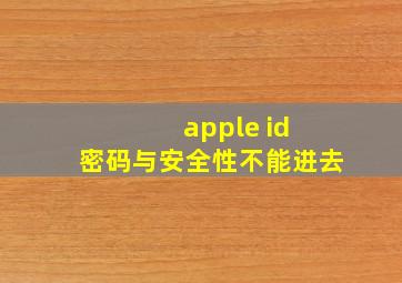 apple id 密码与安全性不能进去